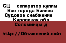 СЦ-3  сепаратор купим - Все города Бизнес » Судовое снабжение   . Кировская обл.,Соломинцы д.